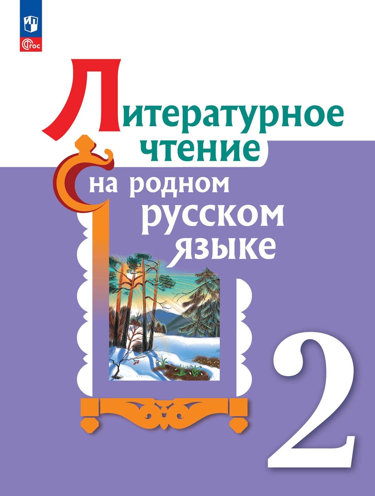 

Литературное чтение на родном русском языке. 2 класс. Учебник