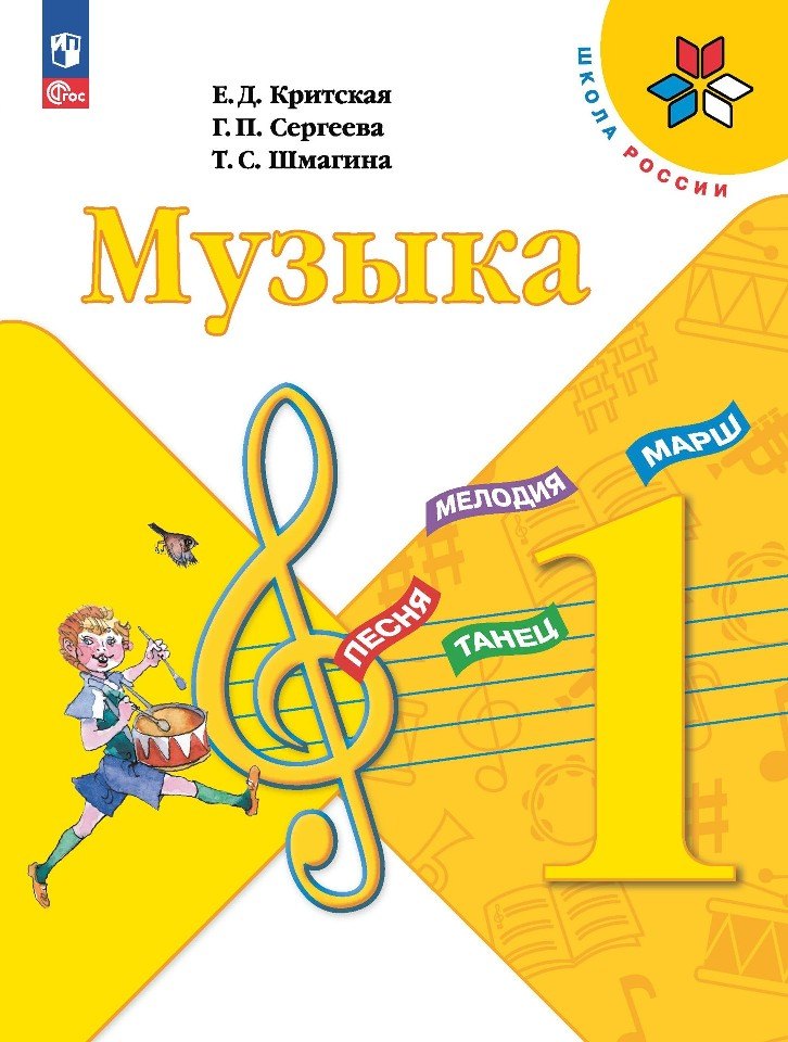 

Критская. Музыка. 1 класс. Учебник