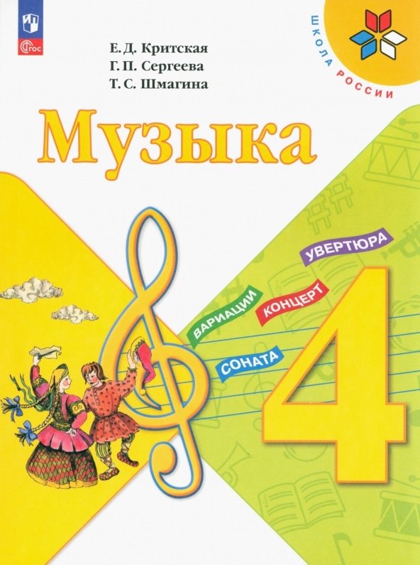 

Музыка. 4 класс. Учебник