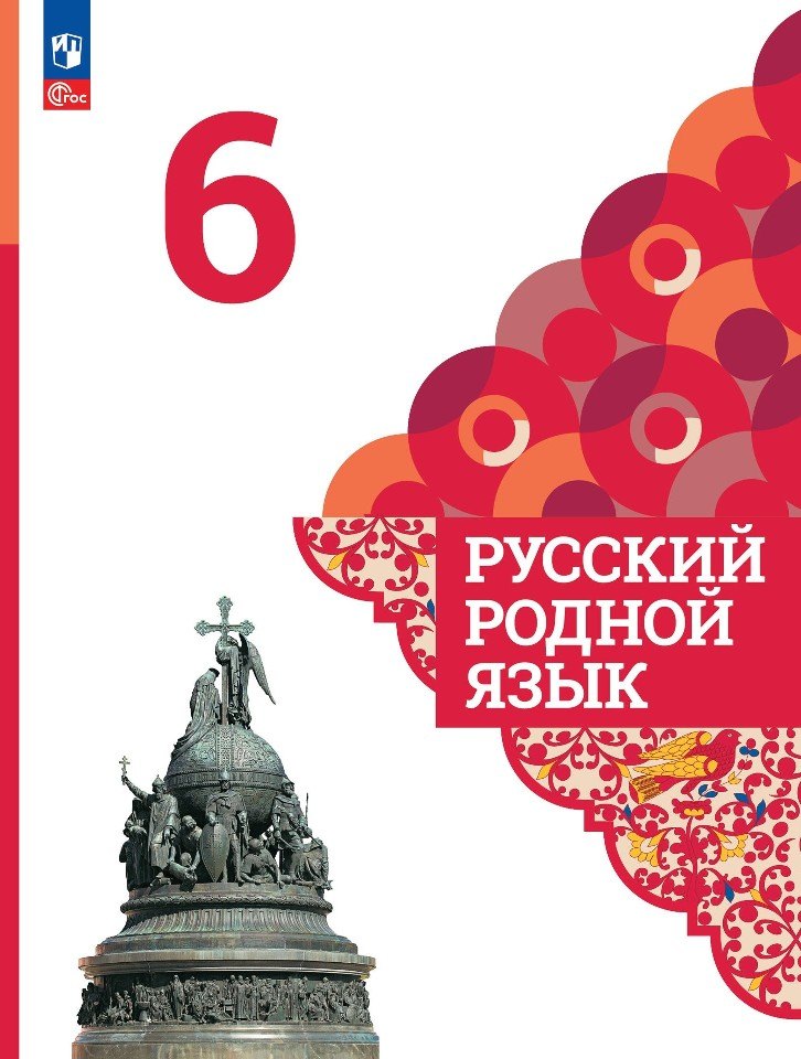 

Русский родной язык. 6 класс. Учебник