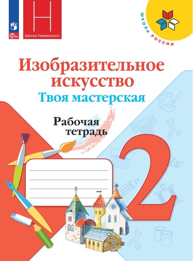 

Горяева. Изобразительное искусство. Твоя мастерская. Рабочая тетрадь. 2 класс / к ФП 22/27