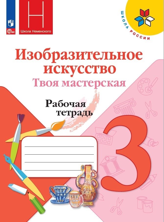 

Изобразительное искусство. Твоя мастерская. 3 класс. Рабочая тетрадь