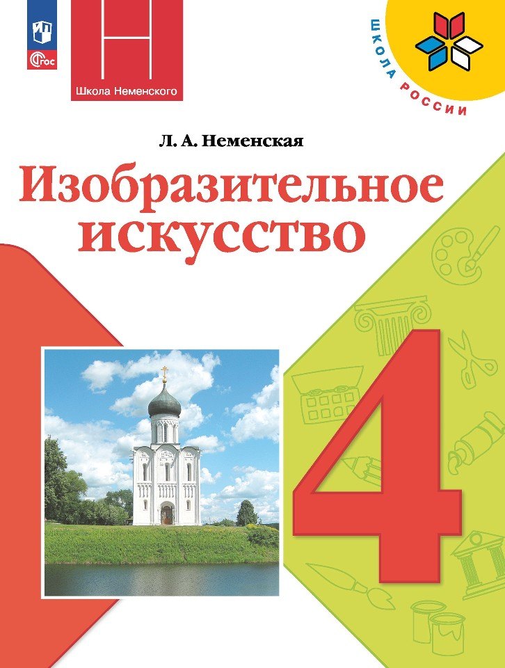 

Изобразительное искусство. 4 класс. Учебник