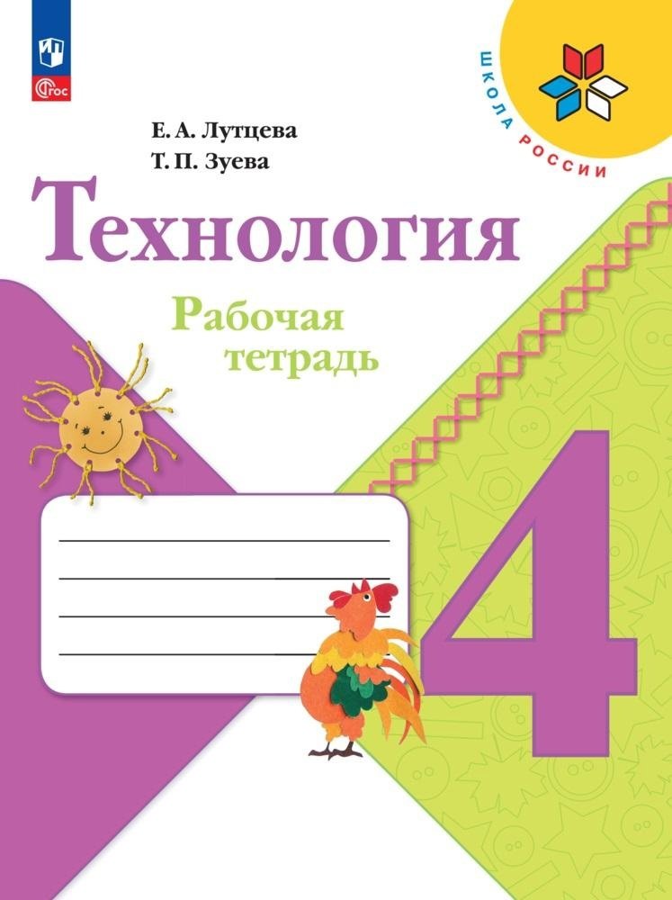 

Технология. 4 класс. Рабочая тетрадь