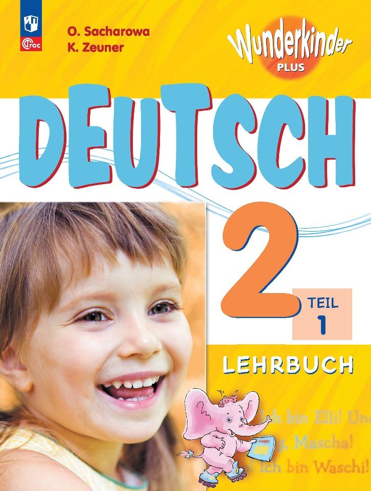 

Deutsch. Немецкий язык. 2 класс. Базовый и углублённый уровни. Учебник. В двух частях. Часть 1