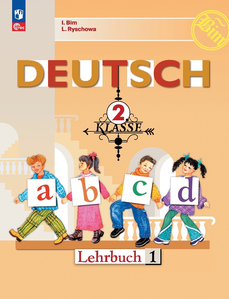 Deutsch. Немецкий язык. 2 класс. Учебник. В 2 частях. Часть 1
