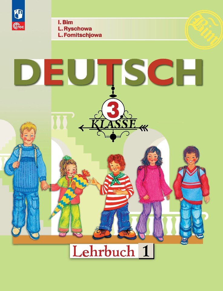 

Deutsch. Немецкий язык. 3 класс. Учебник. В двух частях. Часть 1