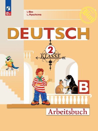 

Deutsch. Немецкий язык. 2 класс. Рабочая тетрадь. Учебное пособие. В двух частях. Часть Б