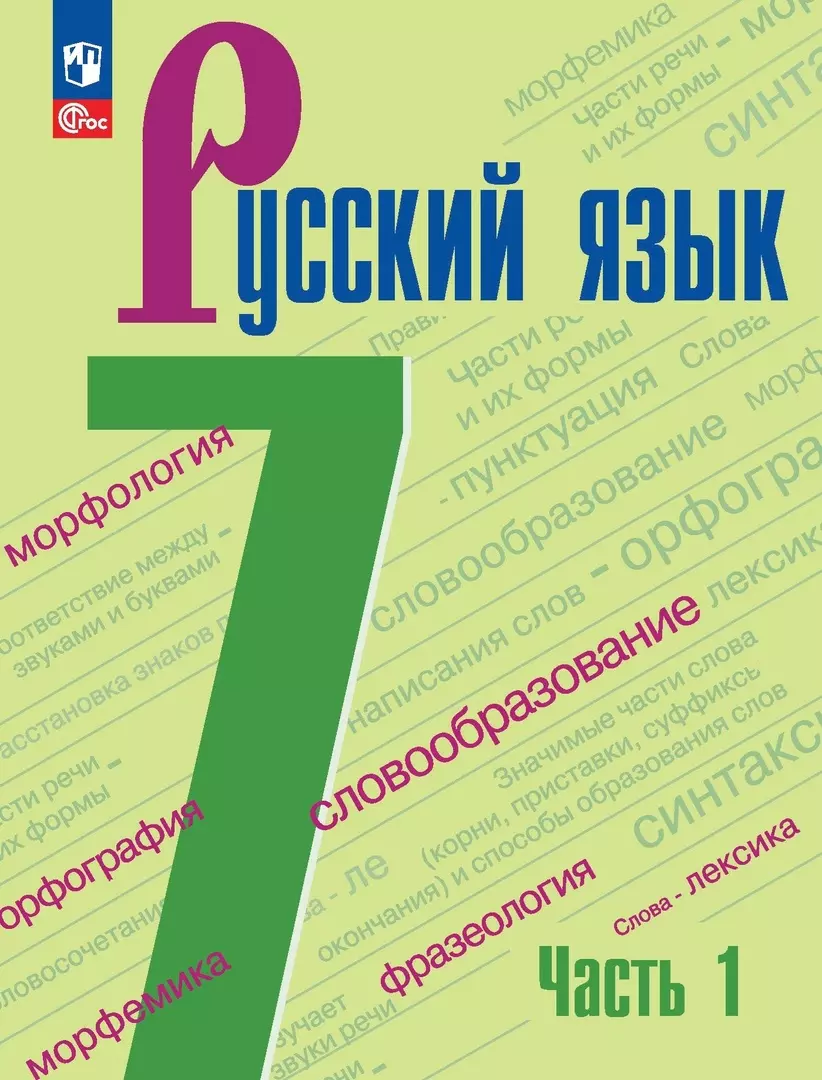 Тростенцова Лидия Александровна, Баранов Михаил Трофимович, Ладыженская Таиса Алексеевна - Русский язык. 7 класс. Учебник. В 2 частях. Часть 1