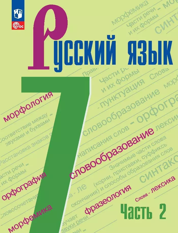 Тростенцова Лидия Александровна, Баранов Михаил Трофимович, Ладыженская Таиса Алексеевна - Русский язык. Учебник в 2 частях. Часть 2. 7 класс