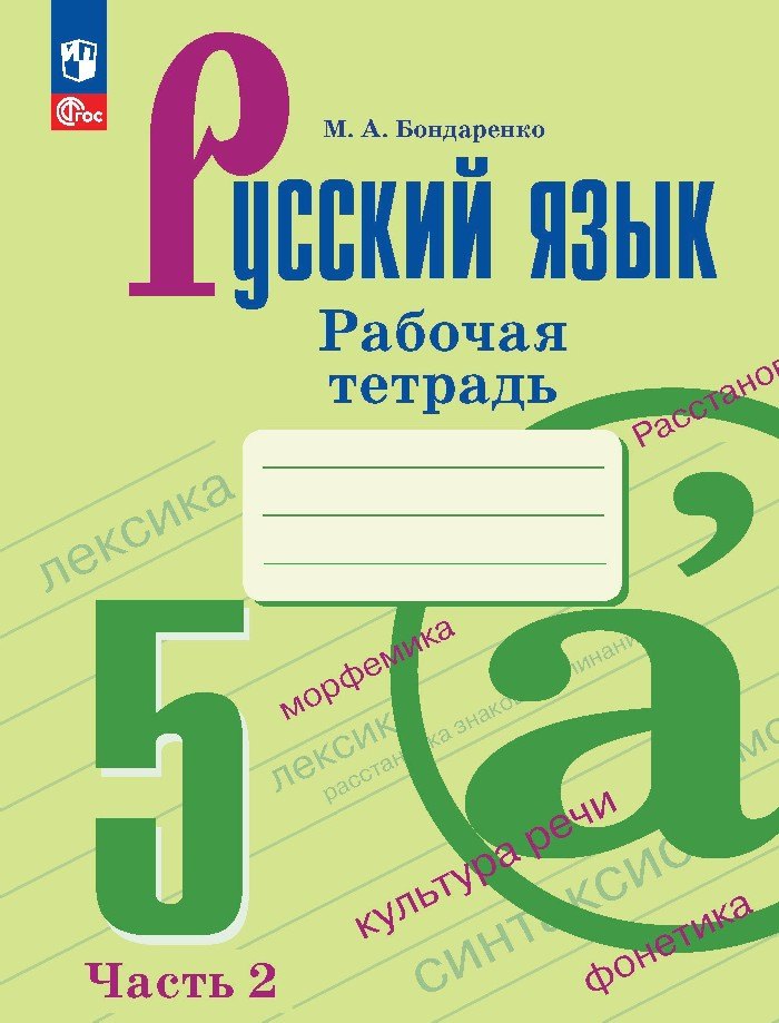 

Русский язык. 5 класс. Рабочая тетрадь. В двух частях. Часть 2