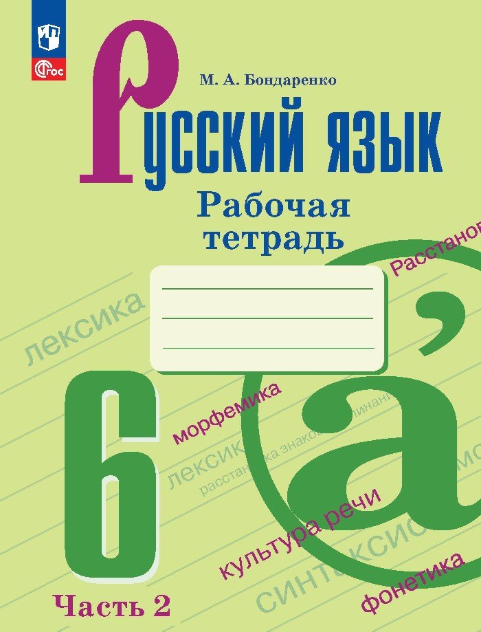 

Русский язык. 6 класс. Рабочая тетрадь. В двух частях. Часть 2