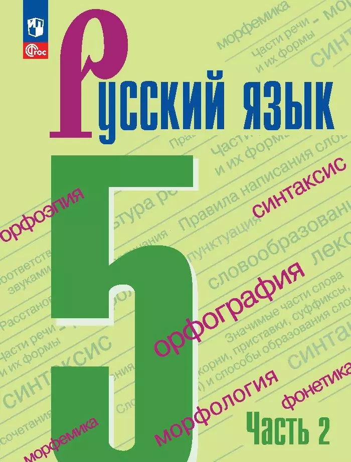 Тростенцова Лидия Александровна, Баранов Михаил Трофимович, Ладыженская Таиса Алексеевна - Русский язык. Учебник в 2 частях. Часть 2. 5 класс