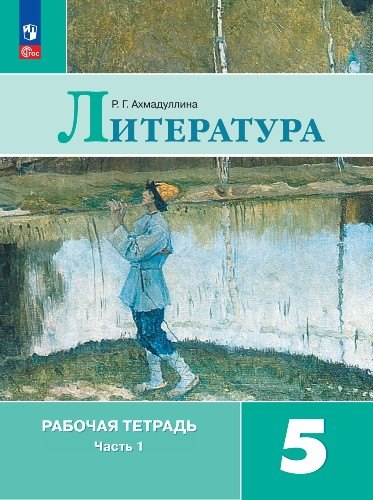 

Литература. Рабочая тетрадь. 5 класс. Учебное пособие. В двух частях. Часть 1