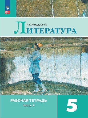 

Литература. Рабочая тетрадь. 5 класс. Учебное пособие. В двух частях. Часть 2