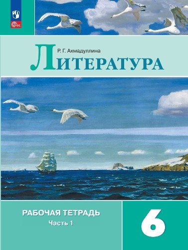 

Литература. Рабочая тетрадь. 6 класс. Учебное пособие. В двух частях. Часть 1