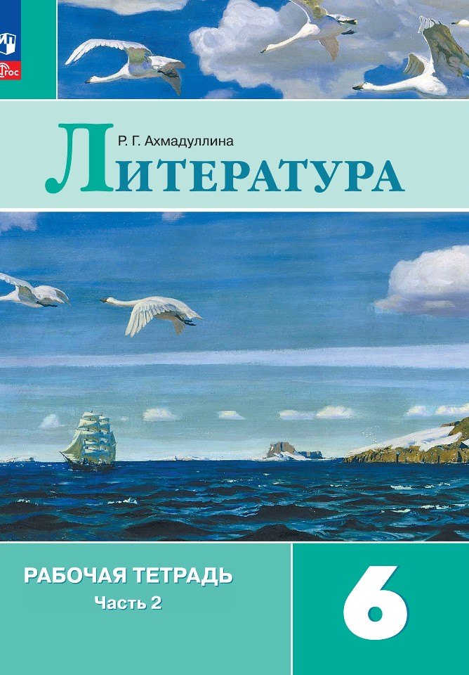 

Литература. Рабочая тетрадь. 6 класс. Учебное пособие. В двух частях. Часть 2