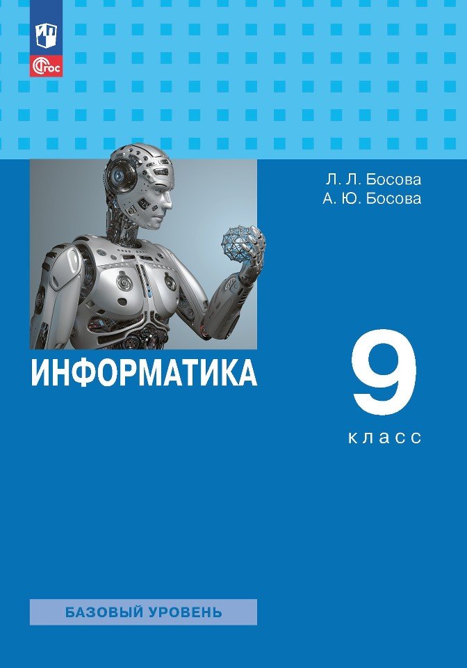 

Информатика. 9 класс. Базовый уровень. Учебник