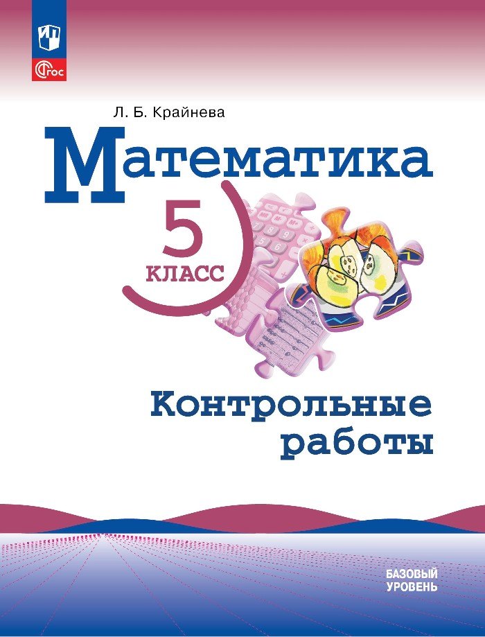 

Математика. 5 класс. Базовый уровень. Контрольные работы. Учебное пособие