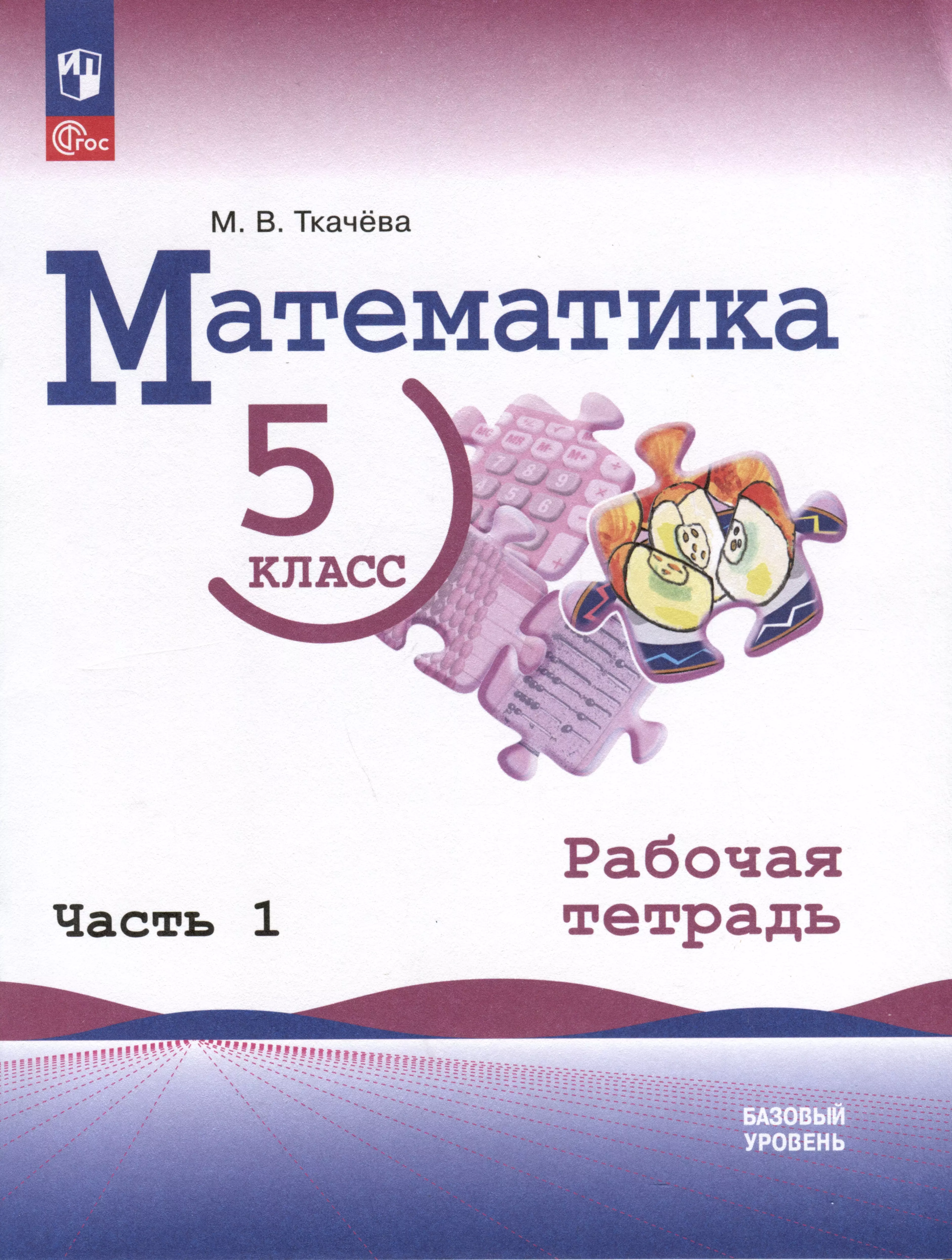 Математика рабочий тетрадь ткачева 5