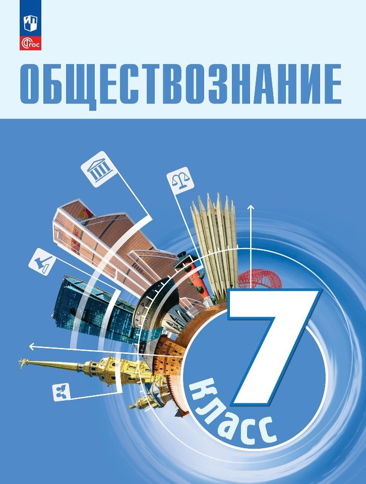 

Обществознание. 7 класс. Учебник
