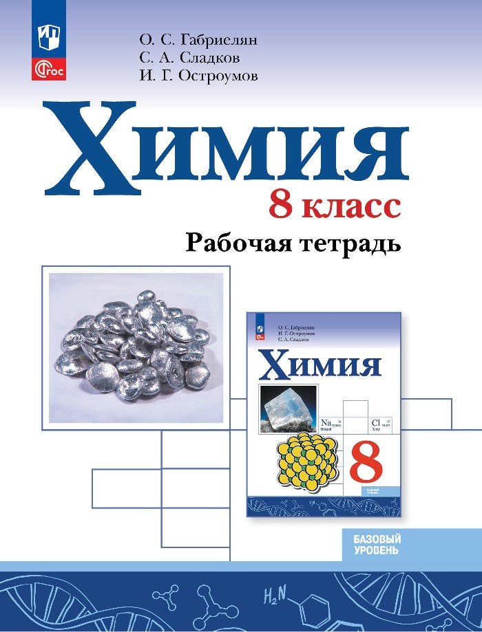 

Химия. 8 класс. Базовый уровень. Рабочая тетрадь