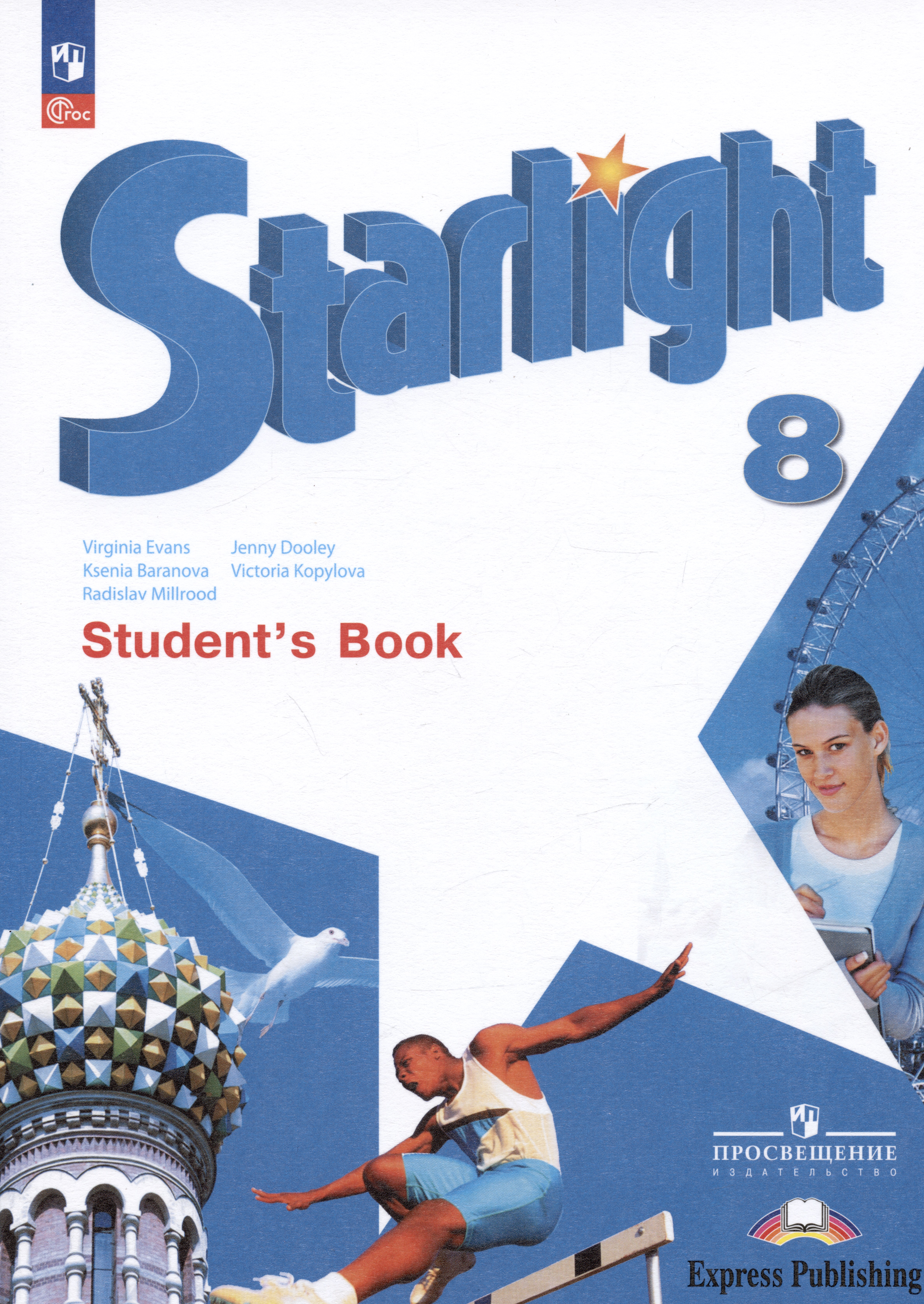 Starlight. Student`s Book. Английский язык. 8 класс. Углублённый уровень. Учебник