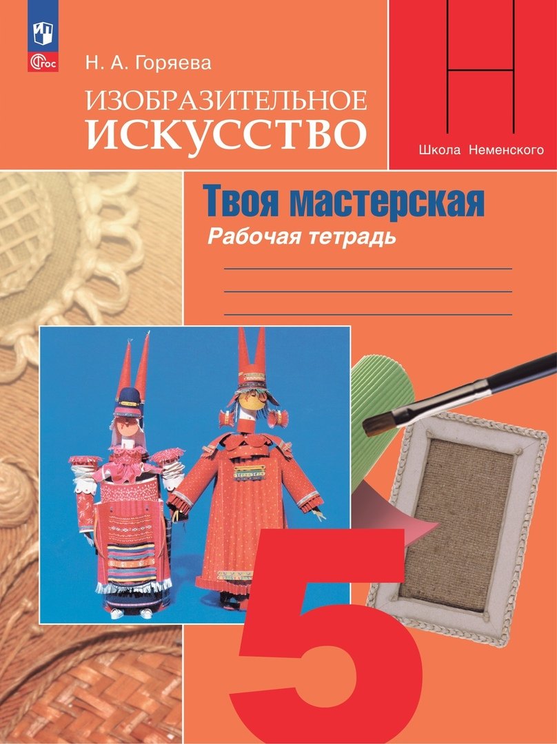 

Изобразительное искусство. Твоя мастерская. Рабочая тетрадь. 5 класс