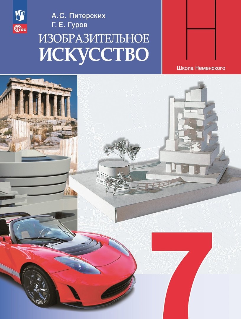 

Изобразительное искусство. 7 класс. Учебник