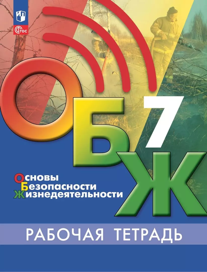 Учебник по обж 5 класс. ОБЖ 5 класс. Основы безопасности жизнедеятельности 5 класс Егорова. Основы безопасности жизнедеятельности 5 класс. ОБЖ 5 класс учебник.