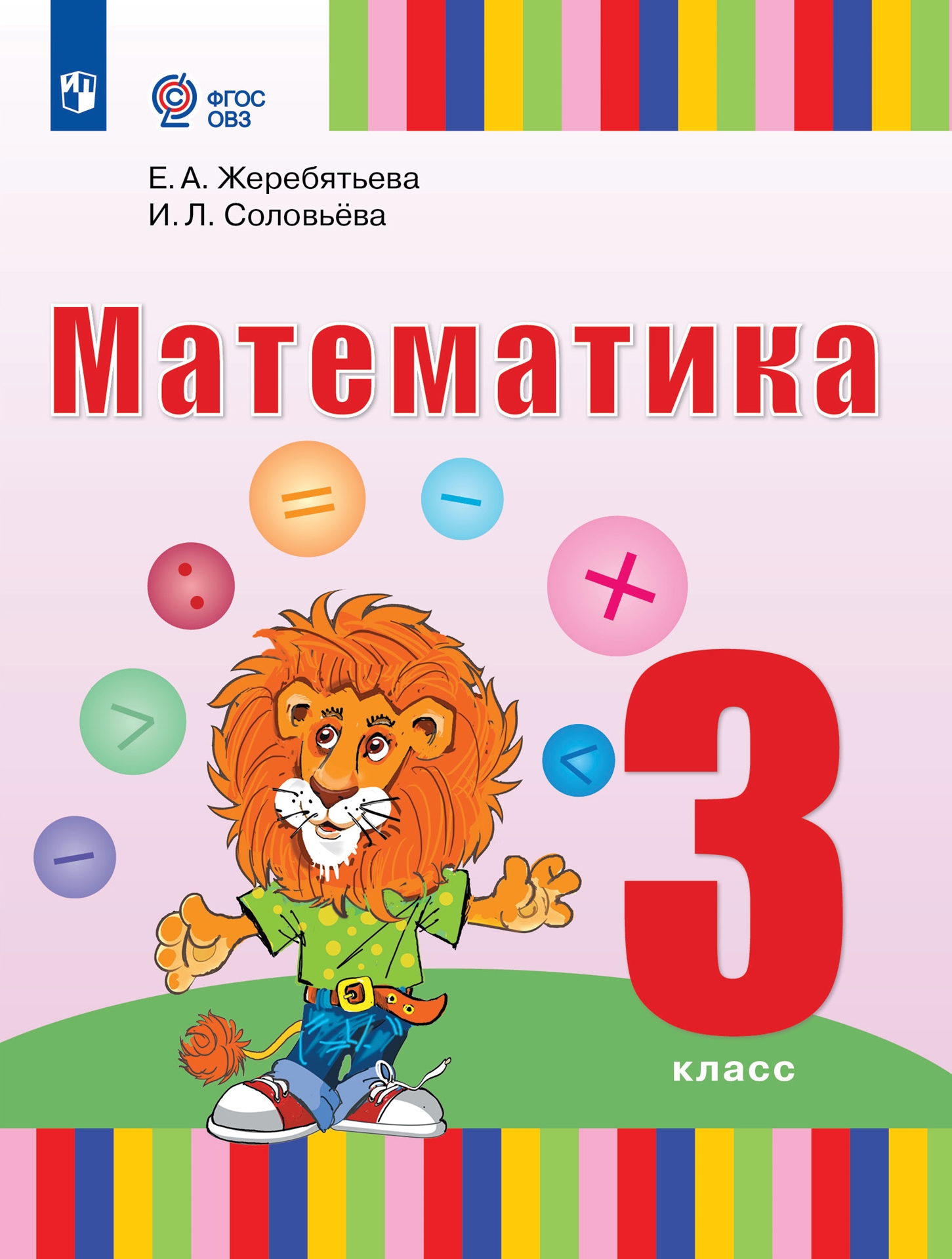 Математика: 3 класс: учебник для общеобразовательных организаций, реализующих адаптированные основные общеобразовательные программы