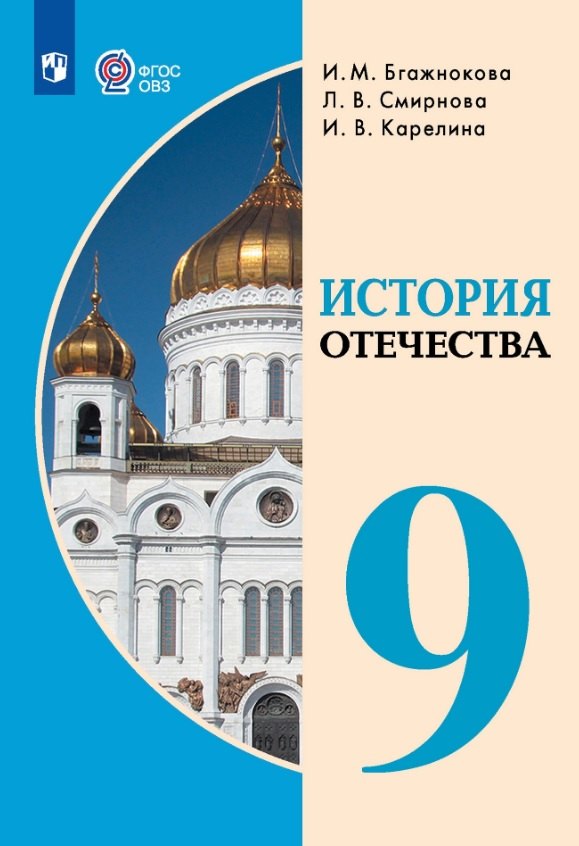 

История Отечества. 9 класс. Учебник (для обучающихся с интеллектуальными нарушениями).