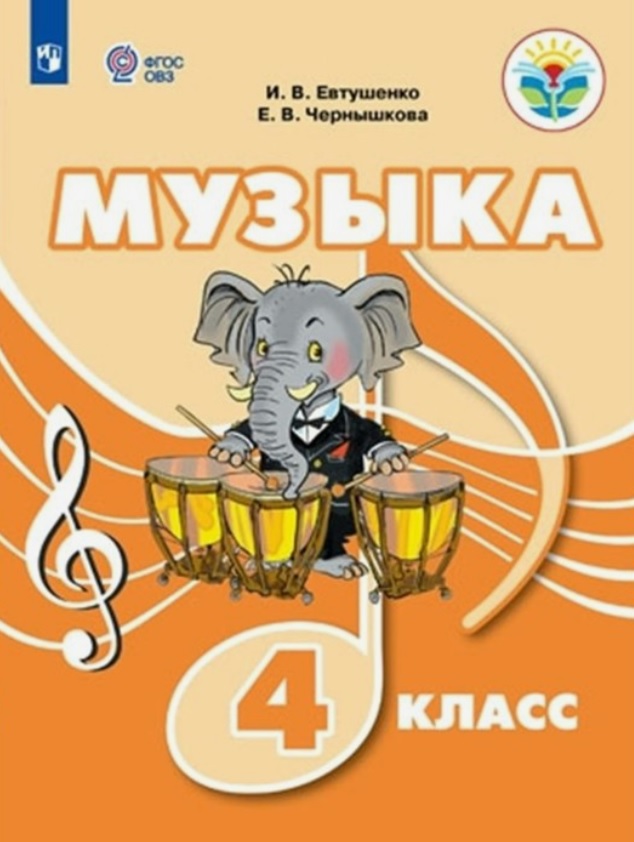 Музыка. 4 класс. Учебник (для обучающихся с интеллектуальными нарушениями)