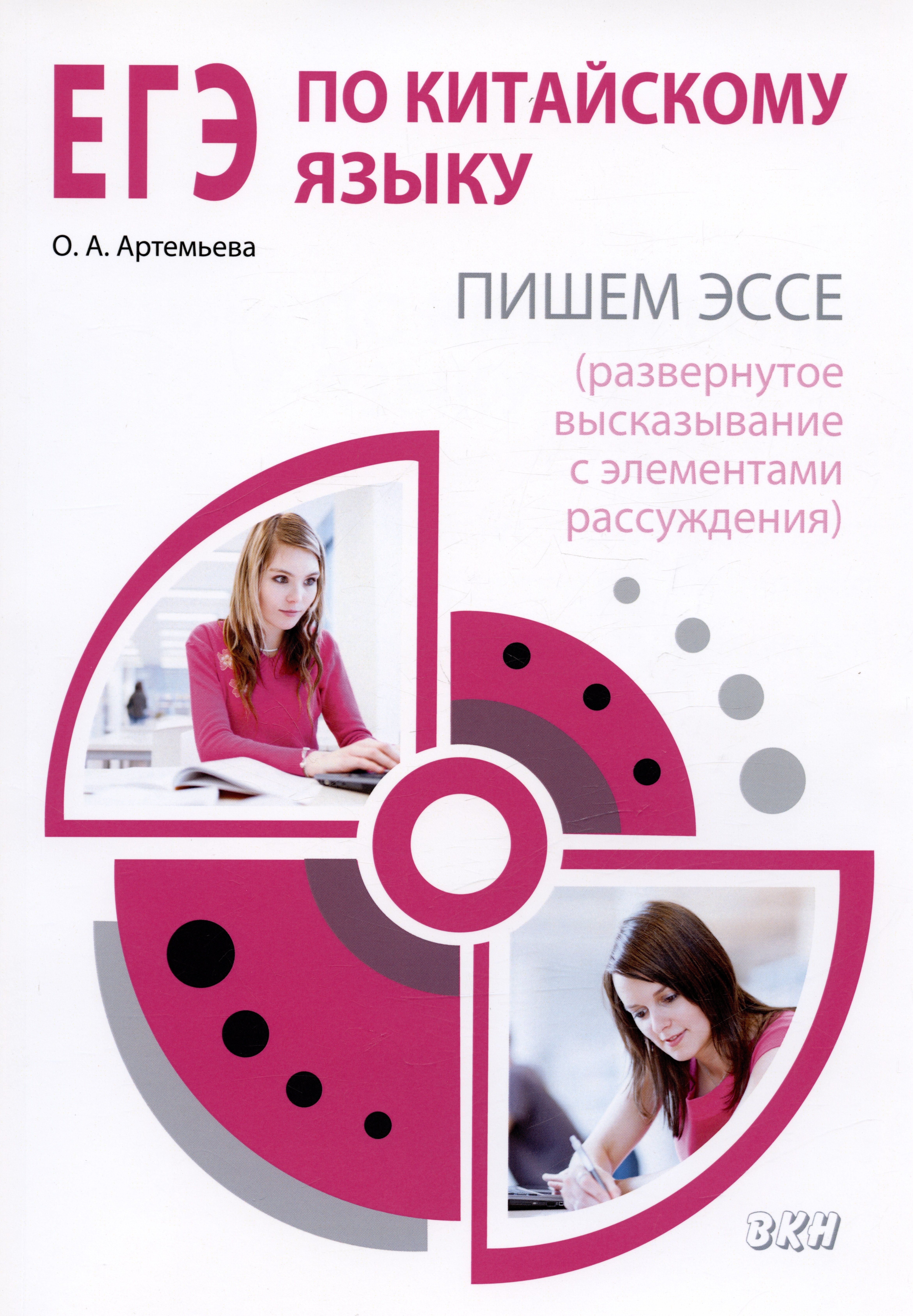

ЕГЭ по китайскому языку Пишем эссе (развернутое высказывание с элементами рассуждения). Методическое пособие