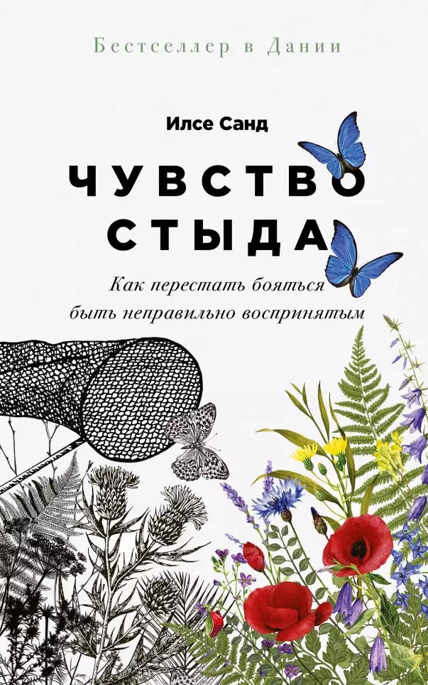 Чувство стыда: Как перестать бояться быть неправильно воспринятым