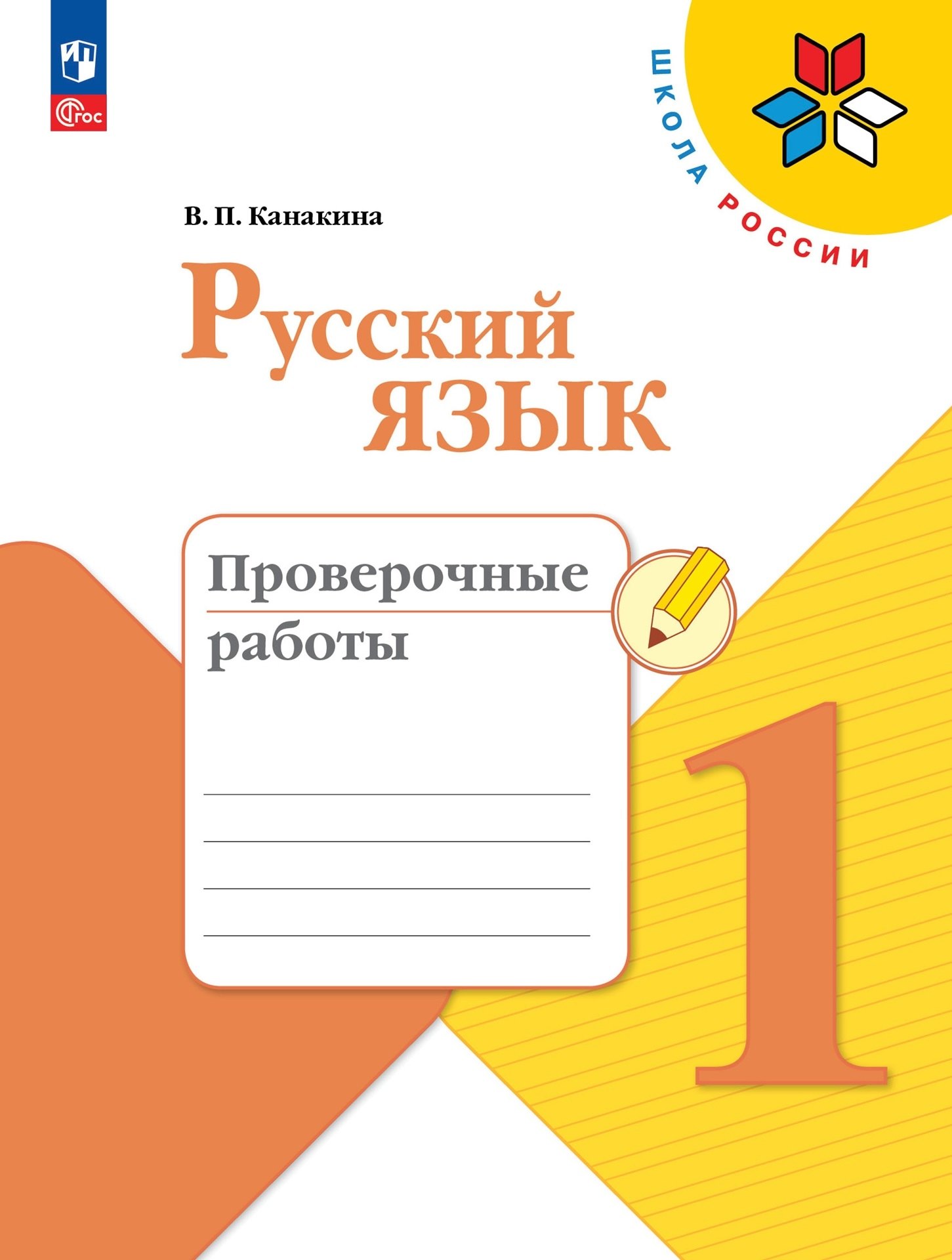 

Русский язык. Проверочные работы. 1 класс