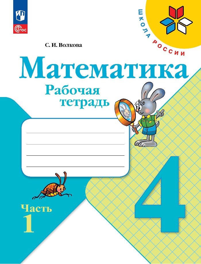 

Математика. Рабочая тетрадь. 4 класс. Часть 1