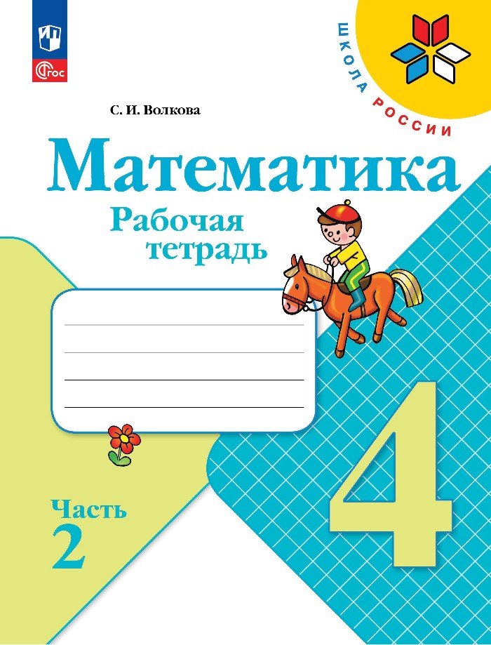 

Математика. Рабочая тетрадь. 4 класс. Часть 2
