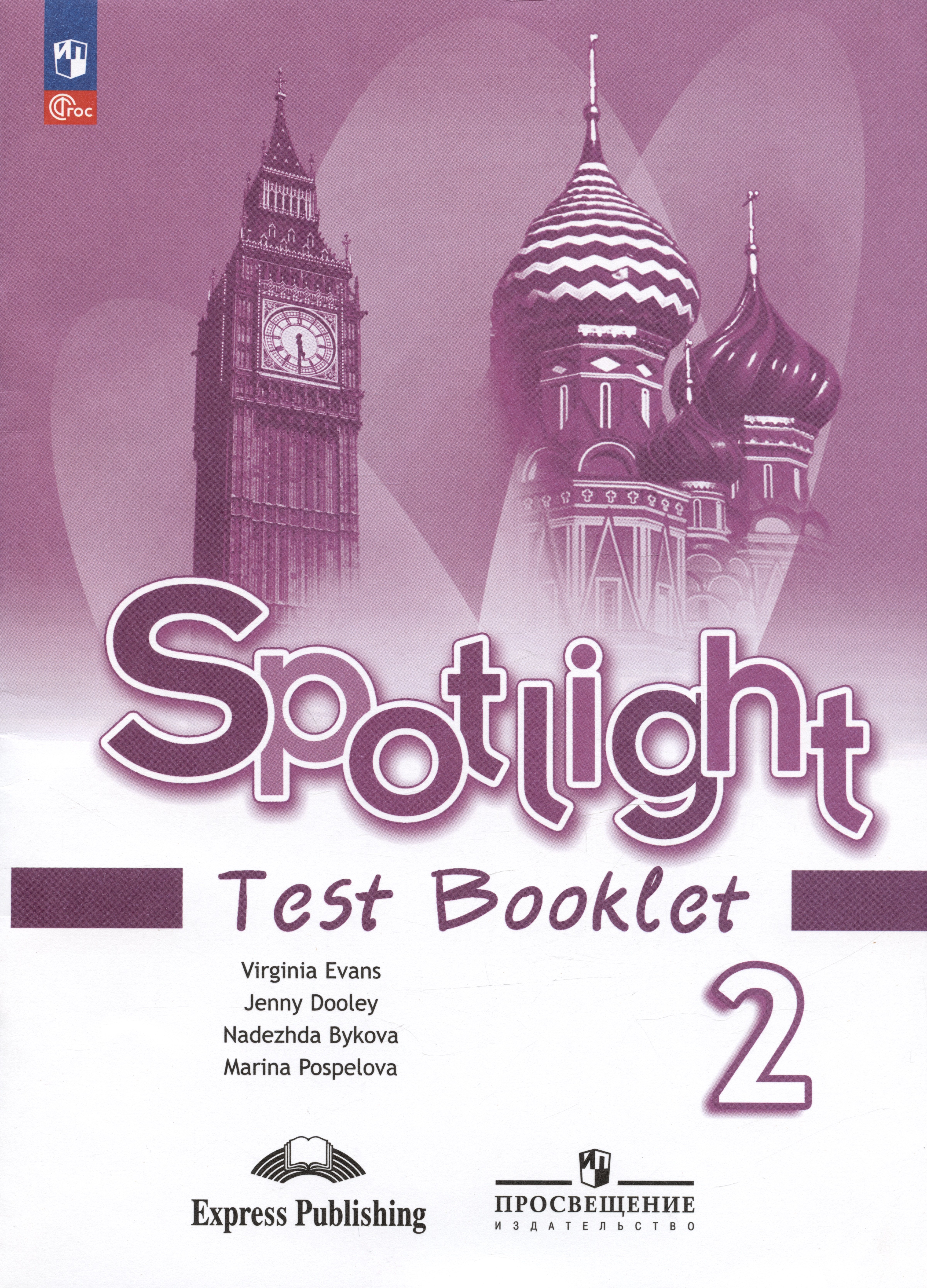 

Spotlight. Английский язык. 2 класс. Контрольные задания. Учебное пособие