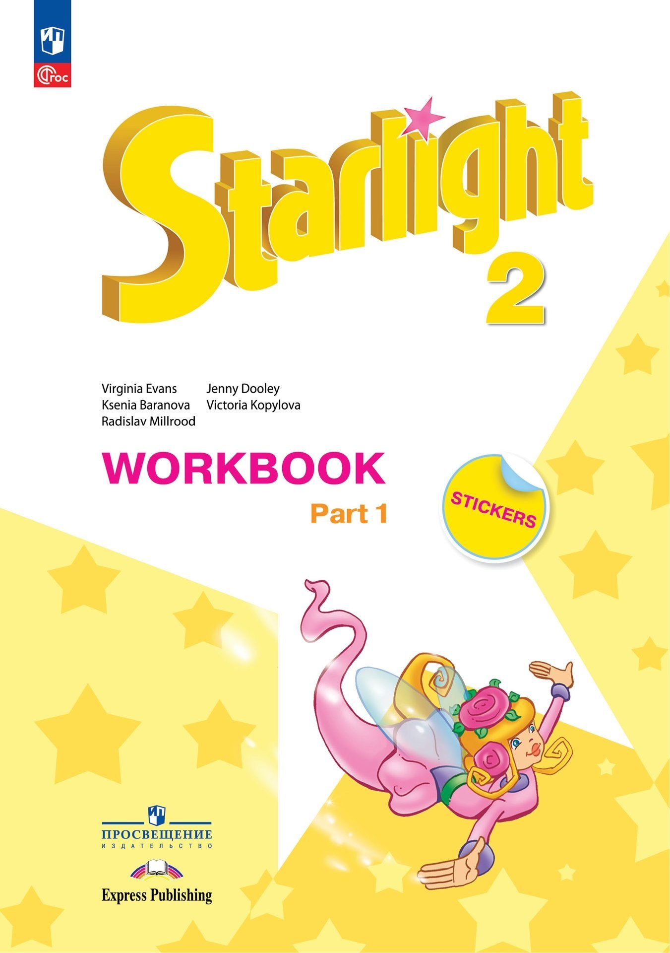 

Starlight. Английский язык. 2 класс. Углубленный уровень. Рабочая тетрадь. В двух частях. Часть 1