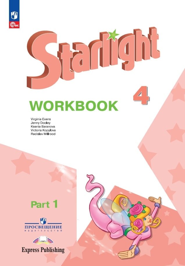 

Starlight. Английский язык. Рабочая тетрадь. 4 класс В 2-х частях Часть 1