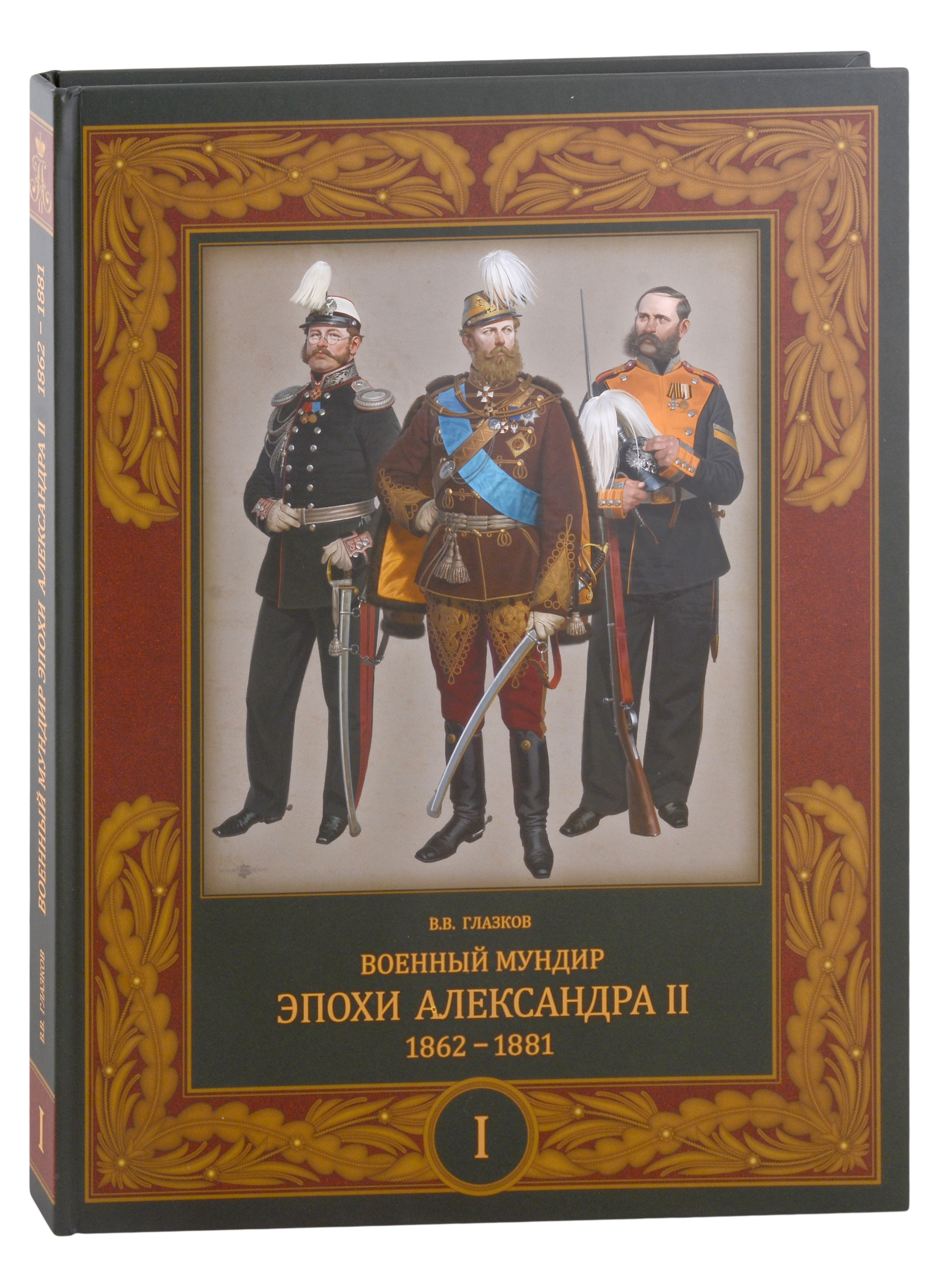 

Военный мундир эпохи Александра II. 1862-1881. Том I