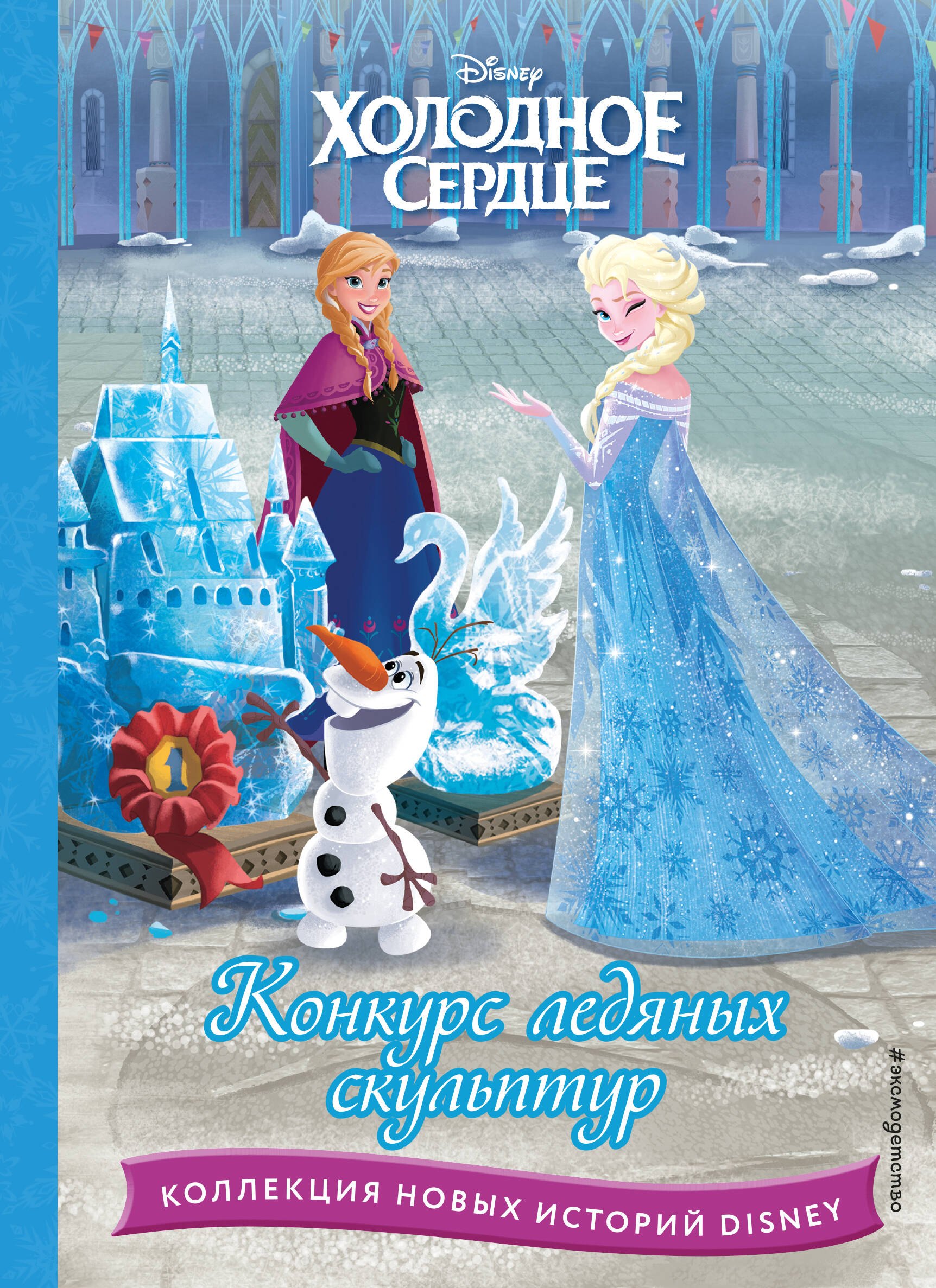 

Холодное сердце. Конкурс ледяных скульптур