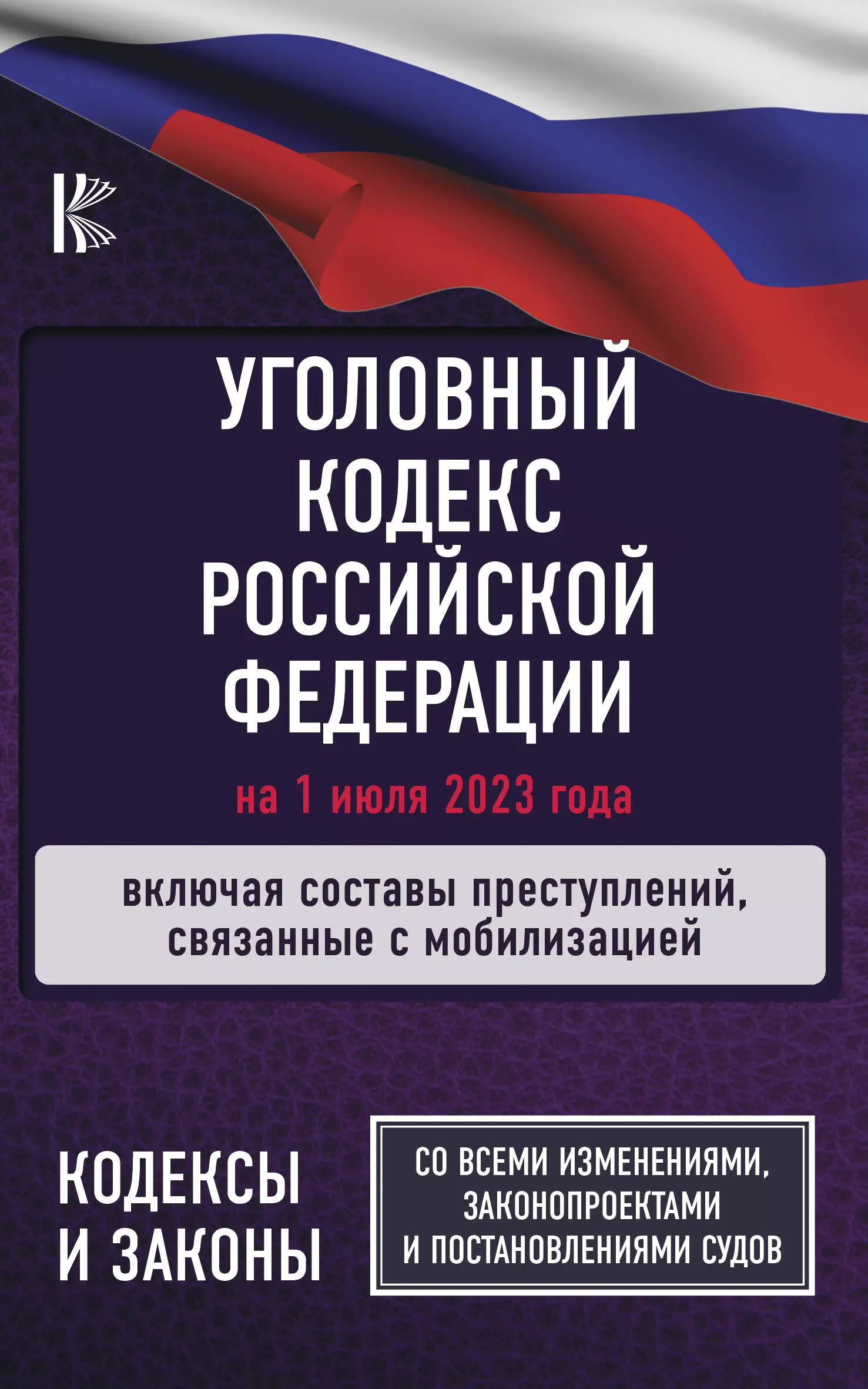 Уголовный Кодекс Российской Федерации на 1 июля 2023 года. Включая составы преступлений, связанные с мобилизацией...