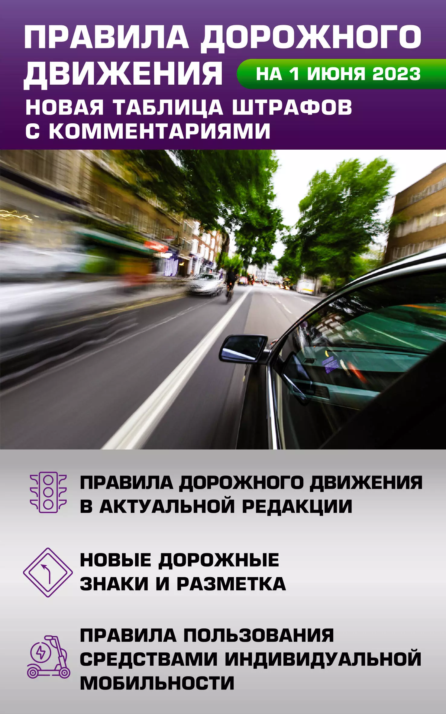  - Правила дорожного движения. Новая таблица штрафов с комментариями на 1 июня 2023 года...