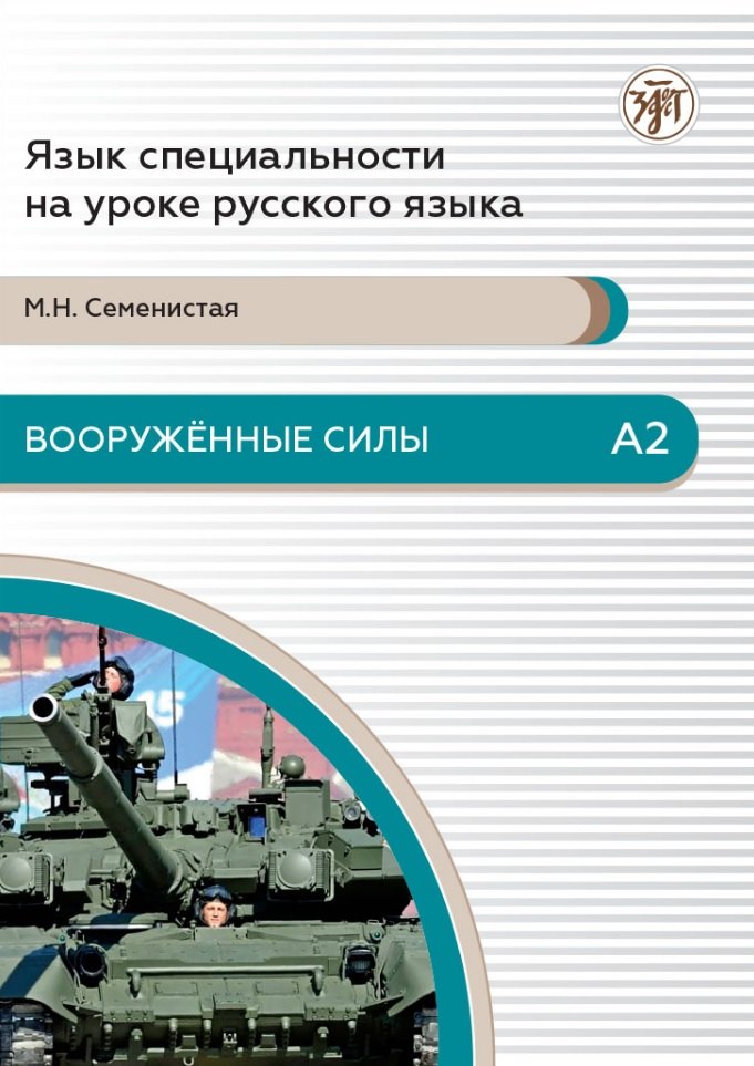 

Вооруженные силы: пособие по языку специальности для иностранных военнослужащих. Базовый уровень. А2