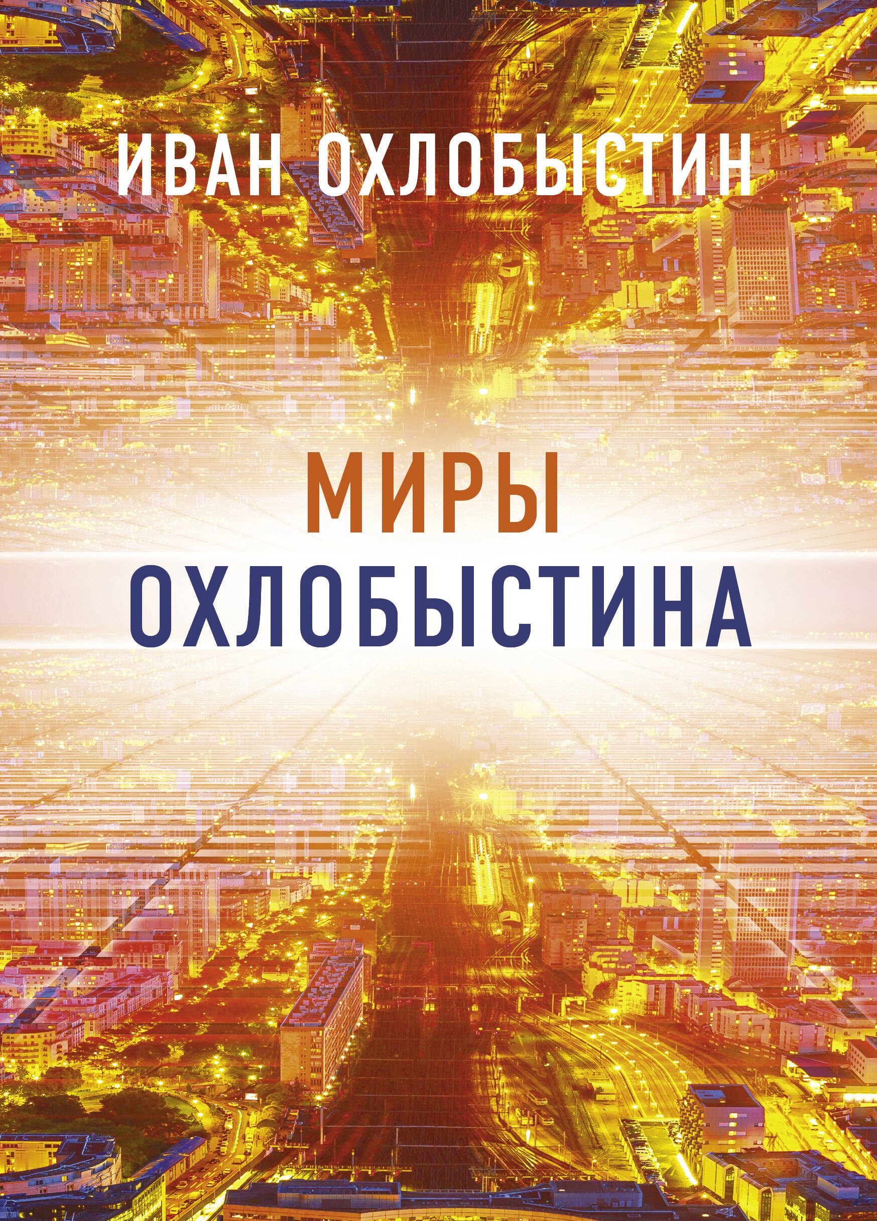 

Миры Охлобыстина (комплект из 4-х книг)