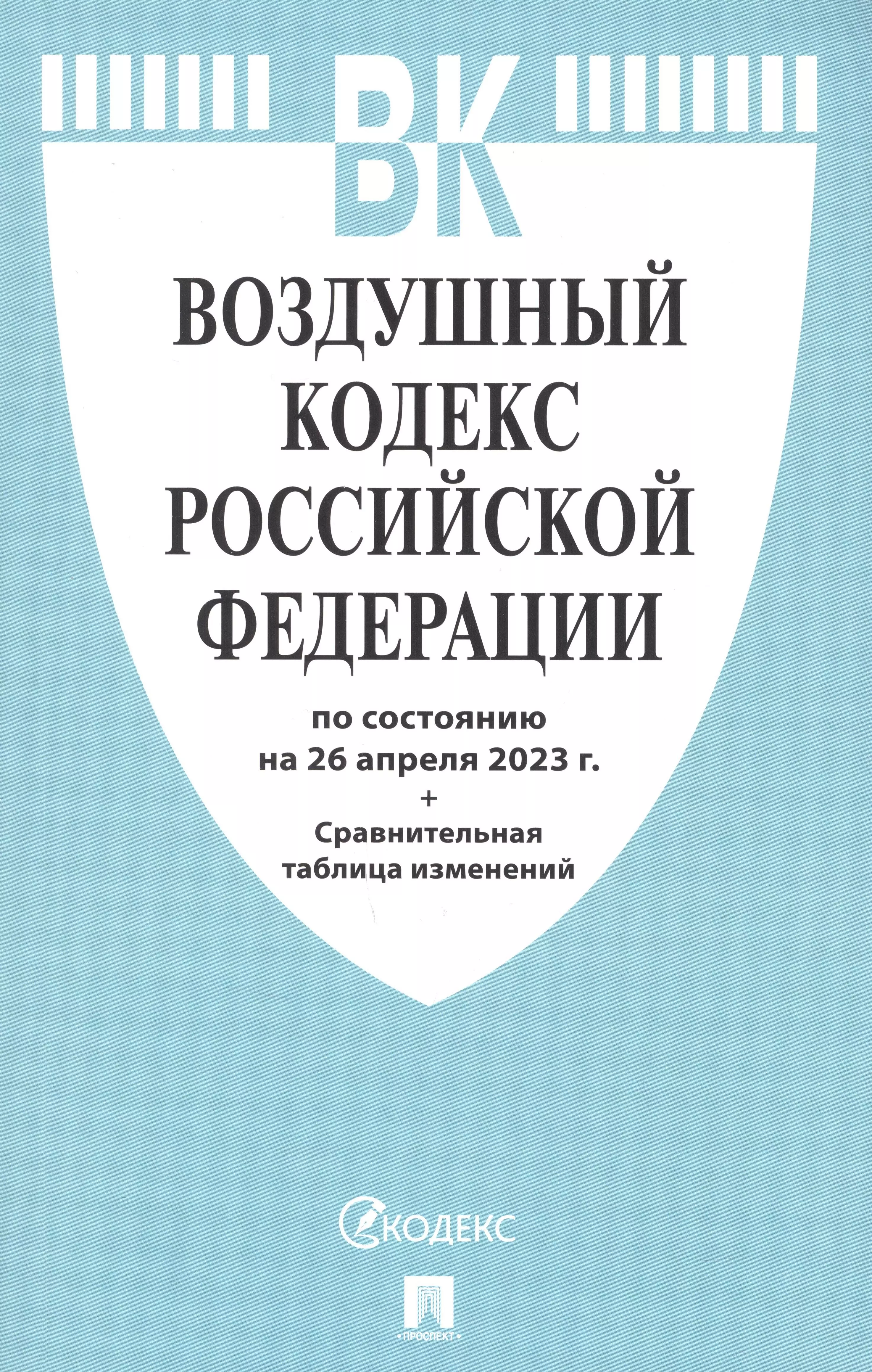 Воздушный кодекс. Воздушный кодекс РФ. Воздушный кодекс Российской Федерации. Воздушный кодекс РФ 2021. Воздушный кодекс Российской Федерации 2022.