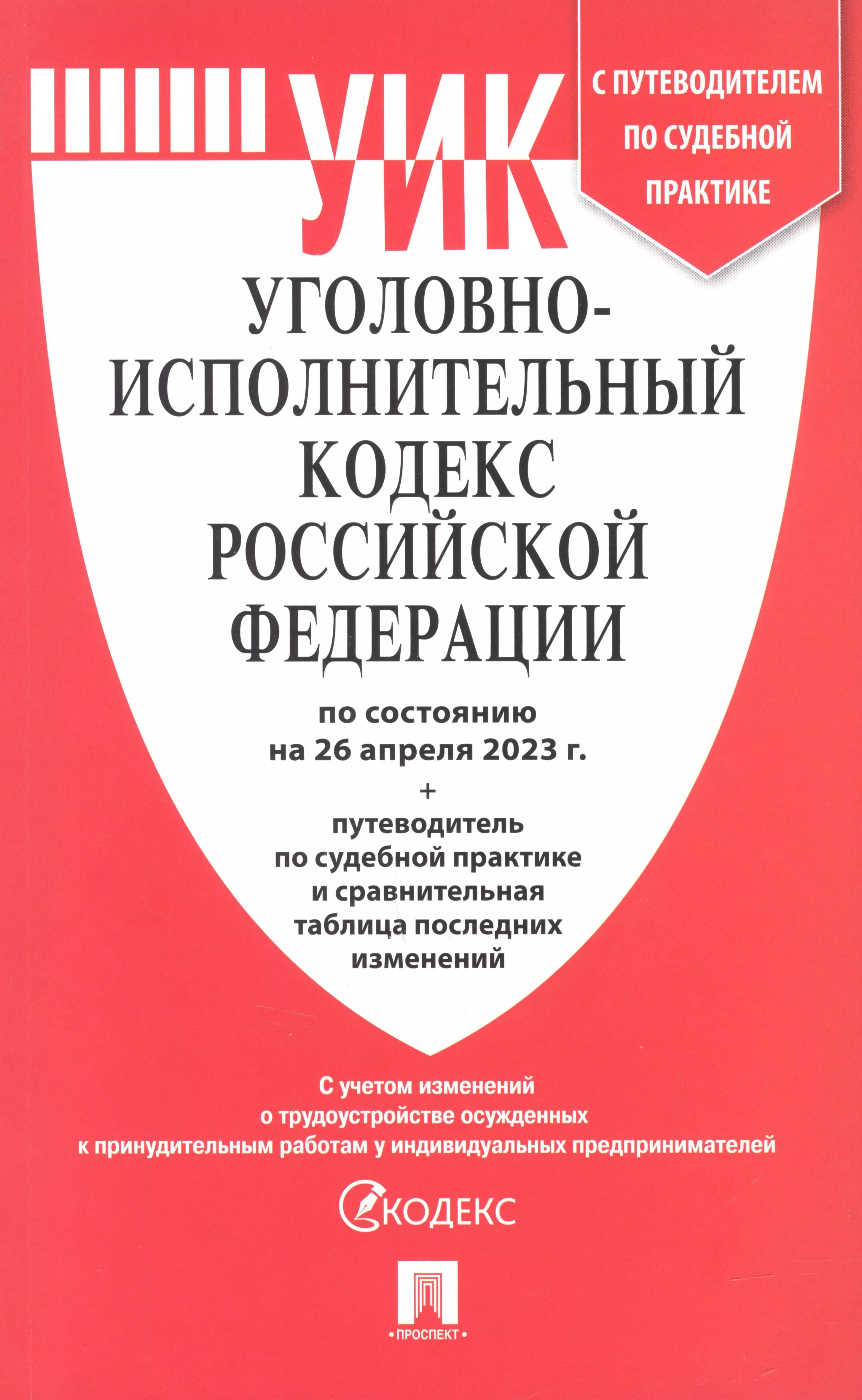 Земельный кодекс последняя редакция 2024. Уголовно исполнительный кодекс. Жилищный кодекс.