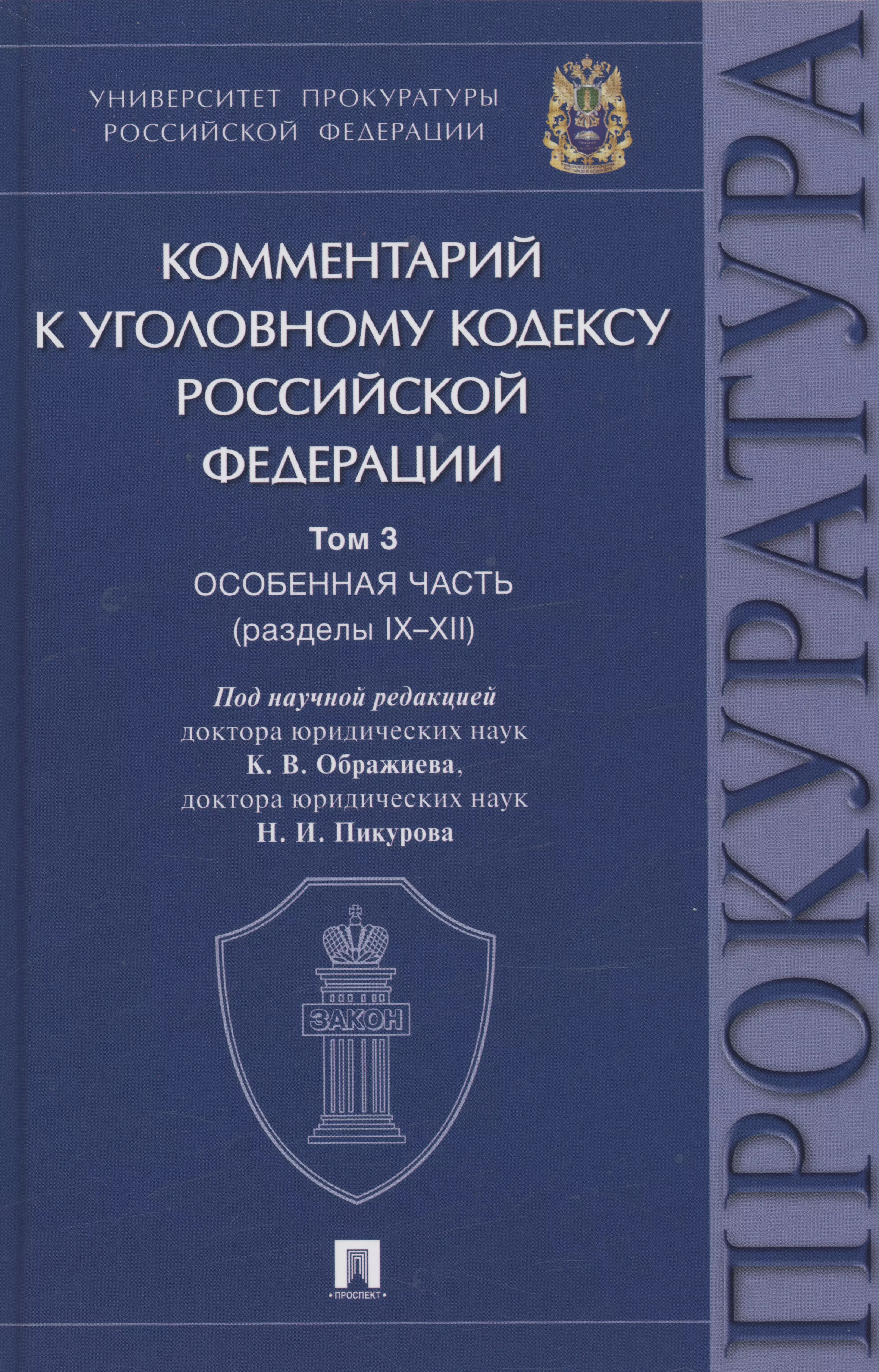  - Комментарий к Уголовному кодексу Российской Федерации. В 3 томах. Том 3. Особенная часть (разделы IX–XII)